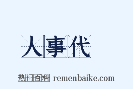 人事代謝是什么意思的图片